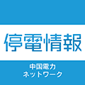 停電情報│中国電力ネ…